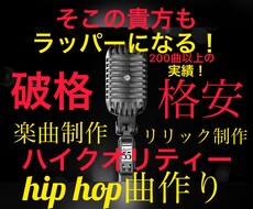 最高のHIPHOPミュージックを作詞、作曲します イメージ1