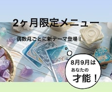 9月迄限定！あなたの才能をお伝えし個性を光らせます オプションで恋愛・仕事・スピリチュアル…魅力・強みを深堀り！
