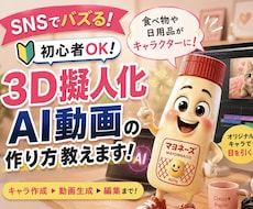 バズる！3D擬人化AI動画の作り方教えます イメージ1