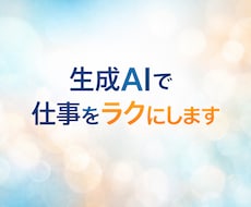 生成AIで仕事をラクにします イメージ1