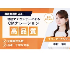 現役アナウンサー｜CMナレーションをお届けします 【最短即日納品】レスポンスの速さには自信あり！