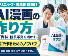 クリニック向けAI漫画の作り方を教えます PDF資料・院長写真から患者向け漫画を内製化する方法を解説