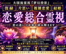 復縁・片思い・複雑恋愛・結婚の悩みを霊視します なぜ今、この関係がこうなっているのかを紐解く恋愛総合霊視