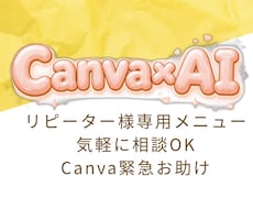 リピーター様限定！Canva緊急お助けします 今すぐ聞きたい！ちょっとだけ聞きたい！をお助けします。