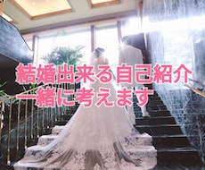 婚活アプリの自己紹介文モテるように添削します イメージ1