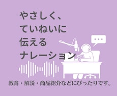 やさしく丁寧に伝えるナレーションをします イメージ1