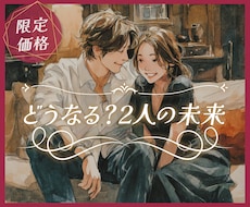 2人の未来❣魂と魂を繋ぎ【恋の未来】を詠み解きます イメージ1