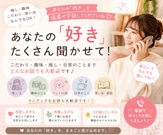 推し・趣味・こだわり、楽しくお聞きします あなたの好き！しっかり、受け止めます♡