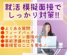 新卒の就活の面接対策を行います 模擬面接でしっかり対策を行い本番に備えましょう‼︎