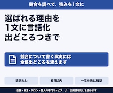 競合調査で、あなたの強みを1文に言語化します 競合について書く事実には、全部出どころを添えます