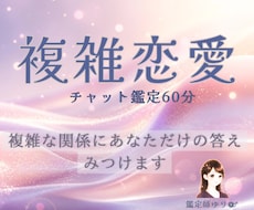 複雑な恋愛｜相手の気持ちと今後を深く読み解きまます 隠された本心、二人の繋がりの意味、今〜近未来の状況がわかる