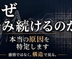 悩み相談｜本当の原因を特定します なぜ悩み続けるのか。 その原因を、構造から読み解きます。