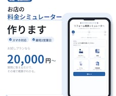 お店・事務所向け「料金シミュレーター」を作ります イメージ1