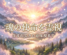 霊視で今世の役割と使命を視ます イメージ1