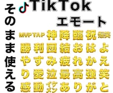 TikTokエモートを作成します。そのまま使えます そのままOK！文字変更も◎キラキラデザインで盛り上げます！
