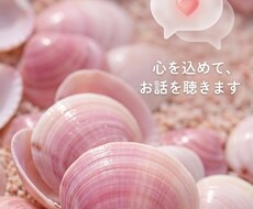 心が軽くなるチャット相談、2日間寄り添い聴きます イメージ1
