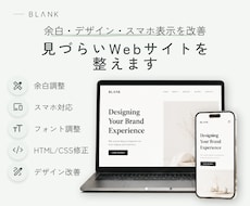 Webサイトを見やすく整えます イメージ1