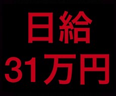 開始6日で日給31万稼いだステップ暴露します