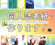 同人誌表紙作成します 大事な本のお手伝いをさせてください！