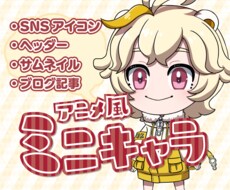 明るいアニメ風イラスト★元気なミニキャラ制作します あなたのお供にかわいいワンポイント！アイコンやサムネイルにも