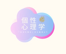 あなたの個性に合った輝く人生をナビゲートします イメージ1