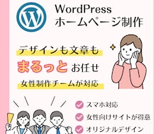 女性制作チーム！WordPressでHP制作します イメージ1