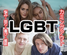 LGBT当事者のお悩みを聴きます