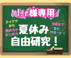 夏休みの自由研究！一緒に考えます 自由研究のサポート！全力でいたします！