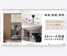 家具･壁紙･照明など気分が上がる空間をご提案します イメージ1