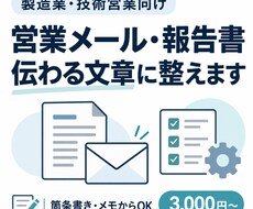 製造業の営業メール・報告書を整えます イメージ1