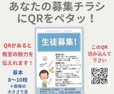 生徒募集　ＱＲコードでチラシのパワーアップさせます 文字だけの募集はもう古い！ＱＲコードスマホで読み込み不安解消