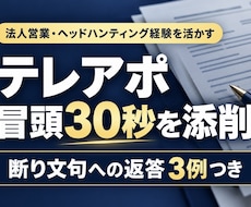 テレアポの営業トーク・冒頭30秒を添削しますます 冒頭30秒の添削＋断り文句3つへの返答例をお届け
