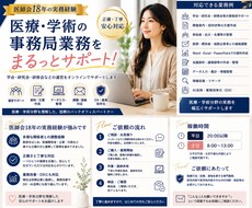医療・学術の事務局業務をサポートします イメージ1