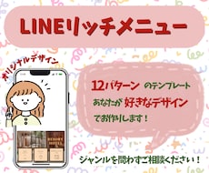 気になるLINEリッチメニューを作成します イメージ1