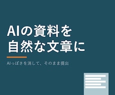 AIで作った資料を人の目で自然に整えます イメージ1