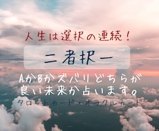 1月限定価格！AかBかどちらが吉か占います 人生は選択の連続！より良い未来のために助言をいたします。