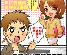 広告（チラシ・Web）用漫画を描きます 広告（チラシ・Web）用漫画を描きます！