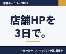 店舗ホームページを3日でスマホ対応で制作します イメージ1