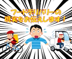 人気のフードデリバリー業界！現実をお伝えします 稼げる？稼げない！？気になるフードデリバリーの状況！！