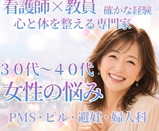 30～40代女性|ホルモン・心・体のゆらぎ支えます イメージ1
