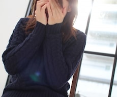 人間関係に疲れた女性専門、相談乗ります イメージ1