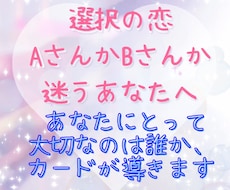 AかBか、2人の間で迷う恋を占います あなたにとって大切なのは誰か、カードが導きます