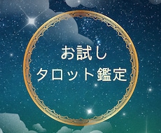 お試し限定！タロット鑑定☆迷った心に寄り添います イメージ1