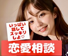 恋愛のモヤモヤ限定！お悩み相談のります イメージ1