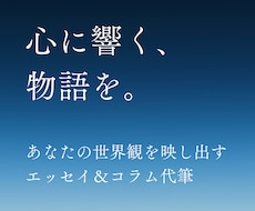 世界観が伝わる。想いをエッセイ・コラムにします イメージ1