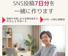 ChatGPTでSNS投稿7日分を一緒に作ります イメージ1