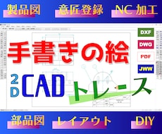 手描き図を2D CADトレース（機械系製図）します NC加工、意匠登録、製品図、部品図。jww,dxf,dwg
