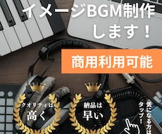 商用利用OK！のイメージBGM制作します イメージ1