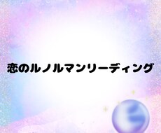 恋のルノルマンリーディングします イメージ1