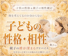 子供の性格鑑定＆親子の相性鑑定します イメージ1